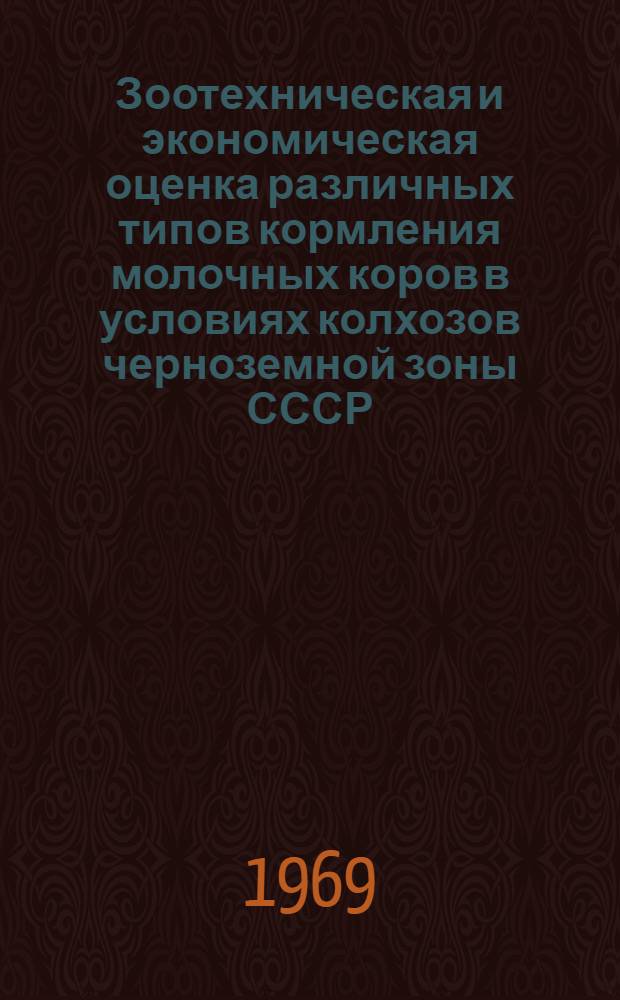 Зоотехническая и экономическая оценка различных типов кормления молочных коров в условиях колхозов черноземной зоны СССР : Автореф. дис. на соискание учен. степени канд. с.-х. наук : (551)
