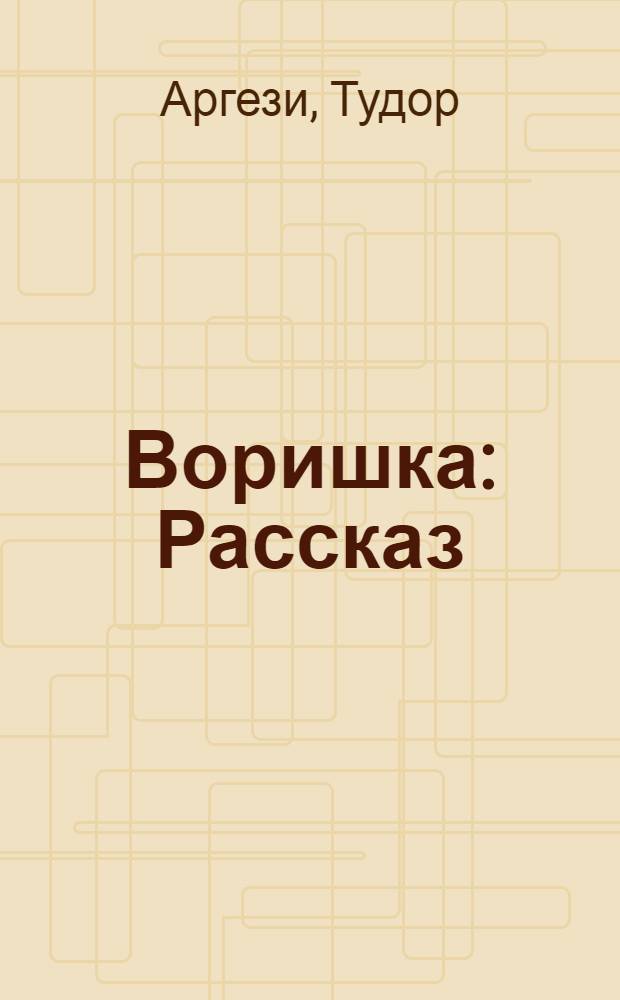 Воришка : Рассказ : Для мл. возраста