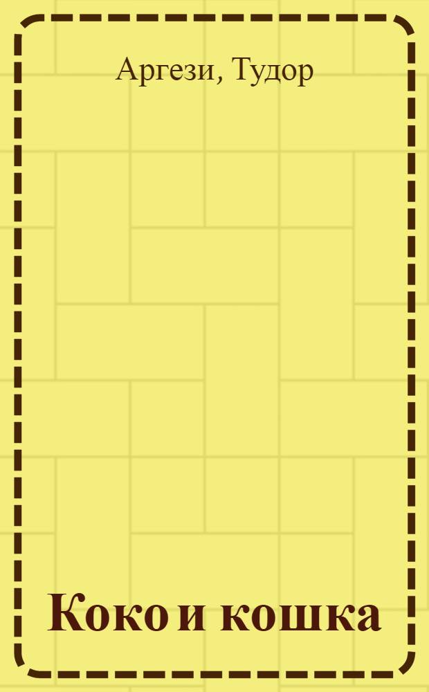 Коко и кошка : Рассказ : Для мл. возраста