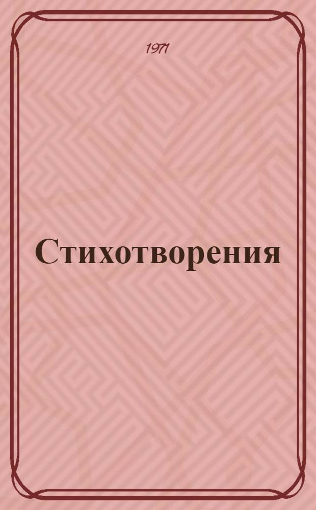 Стихотворения