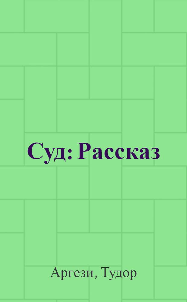 Суд : Рассказ : Для мл. возраста