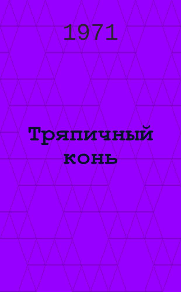 Тряпичный конь : Рассказ : Для мл. возраста