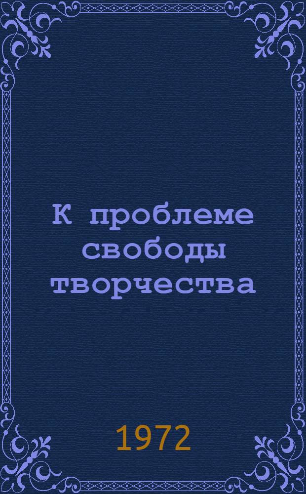 К проблеме свободы творчества : Автореф. дис. на соискание учен. степени канд. филос. наук : (623)