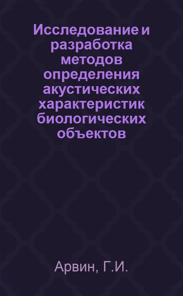 Исследование и разработка методов определения акустических характеристик биологических объектов : Автореф. дис. на соискание учен. степени канд. техн. наук : (261)