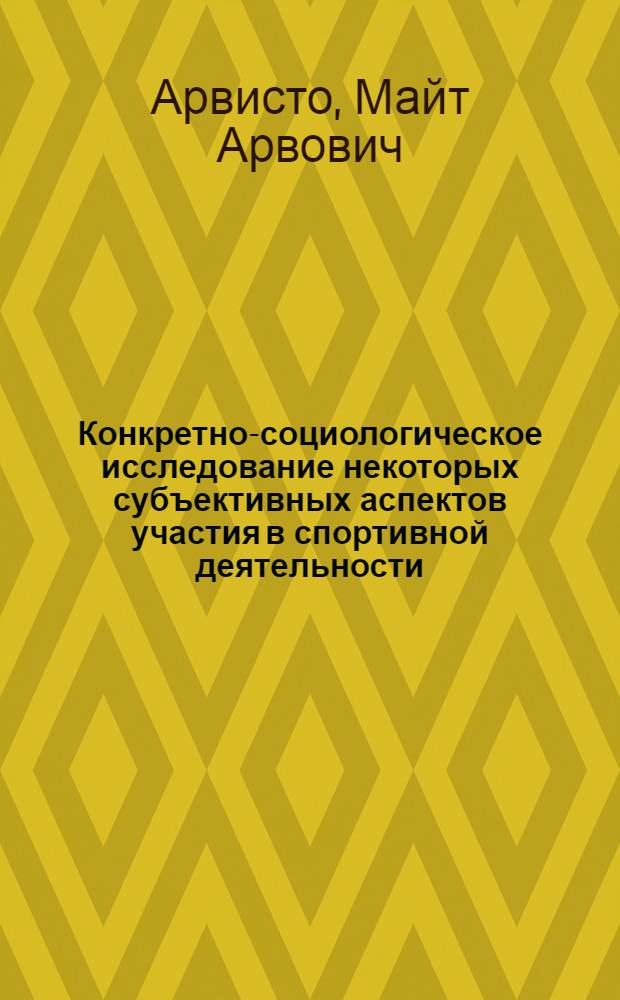 Конкретно-социологическое исследование некоторых субъективных аспектов участия в спортивной деятельности : Автореф. дис. на соиск. учен. степени канд. пед. наук : (00.04)