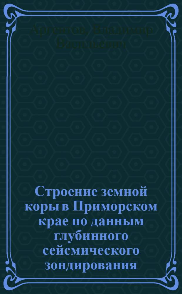 Строение земной коры в Приморском крае по данным глубинного сейсмического зондирования : Автореф. дис. на соиск. учен. степени канд. геол.-минерал. наук : (01.04.12)