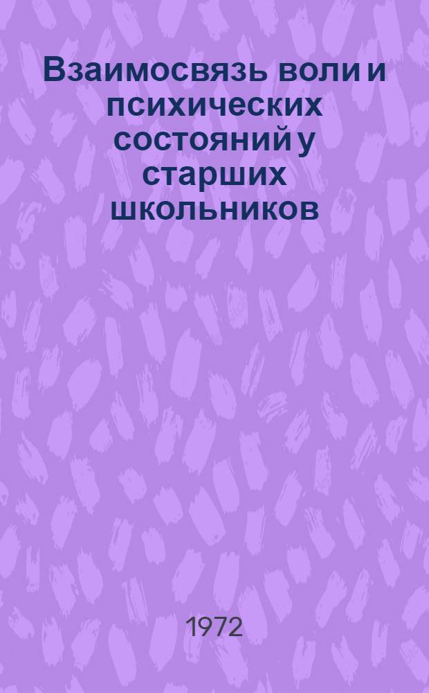 Взаимосвязь воли и психических состояний у старших школьников : Автореф. дис. на соиск. учен. степени канд. психол. наук : (21967)