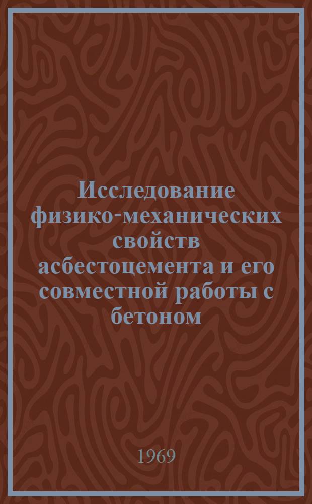 Исследование физико-механических свойств асбестоцемента и его совместной работы с бетоном : Автореф. дис. на соискание учен. степени канд. техн. наук : (484)
