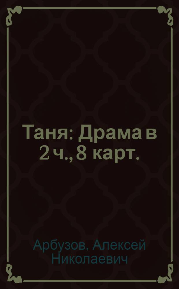 Таня : Драма в 2 ч., 8 карт. : Для студентов-иностранцев