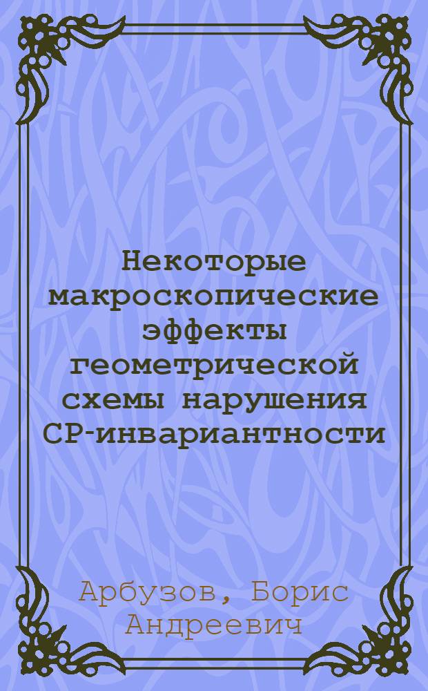 Некоторые макроскопические эффекты геометрической схемы нарушения СР-инвариантности