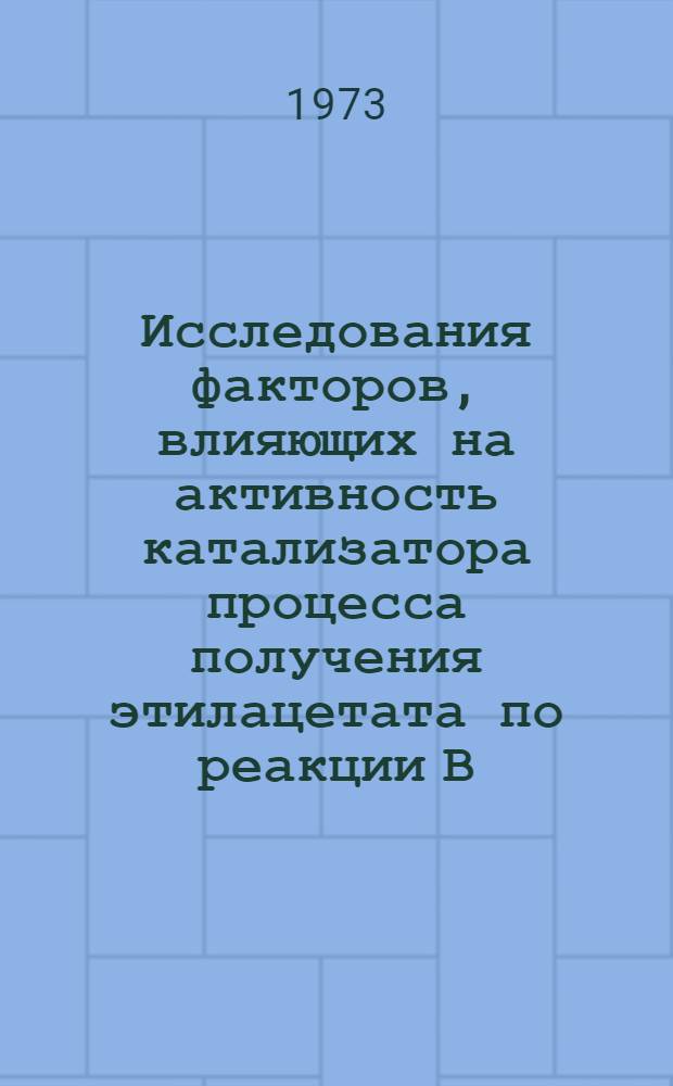 Исследования факторов, влияющих на активность катализатора процесса получения этилацетата по реакции В.Е. Тищенко : Автореф. дис., представл. на соиск. учен. степени канд. хим. наук