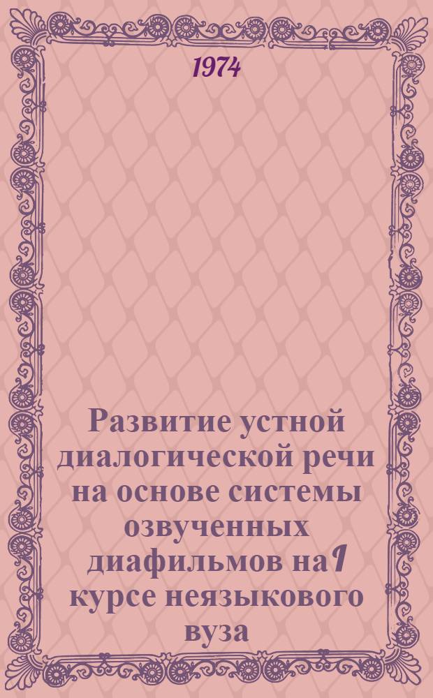 Развитие устной диалогической речи на основе системы озвученных диафильмов на I курсе неязыкового вуза : Автореф. дис. на соиск. учен. степени канд. пед. наук : (13.00.02)
