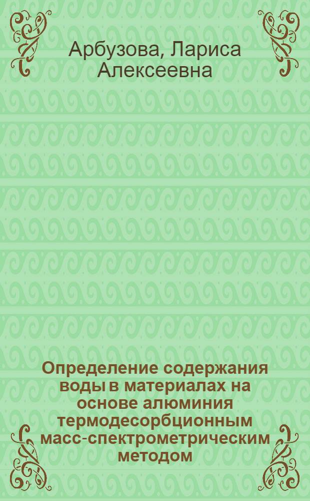 Определение содержания воды в материалах на основе алюминия термодесорбционным масс-спектрометрическим методом : Автореф. дис. на соиск. учен. степени канд. хим. наук : (02.00.02)