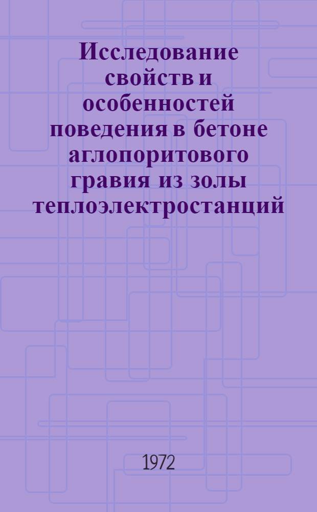 Исследование свойств и особенностей поведения в бетоне аглопоритового гравия из золы теплоэлектростанций : Автореф. дис. на соиск. учен. степени канд. техн. наук : (484)