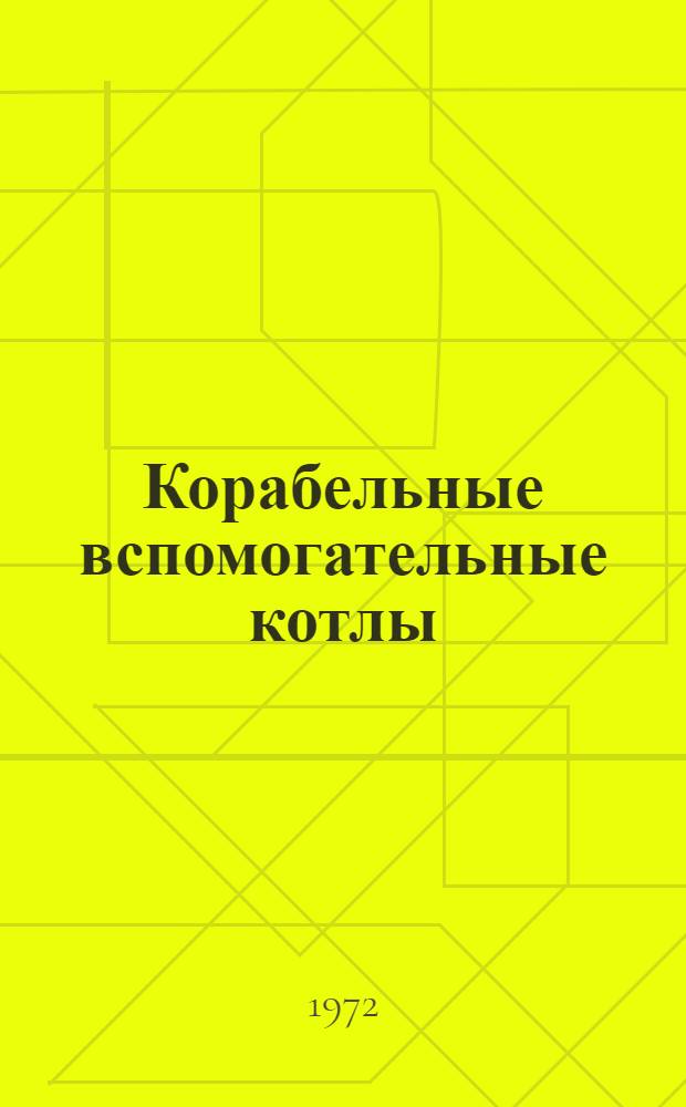 Корабельные вспомогательные котлы : (Учеб. пособие)