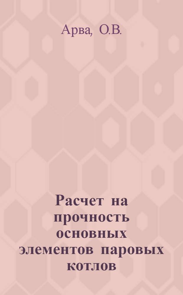 Расчет на прочность основных элементов паровых котлов : Учеб. пособие