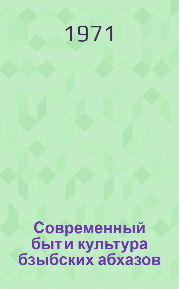 Современный быт и культура бзыбских абхазов : Автореф. дис. на соискание учен. степени канд. ист. наук : (576)