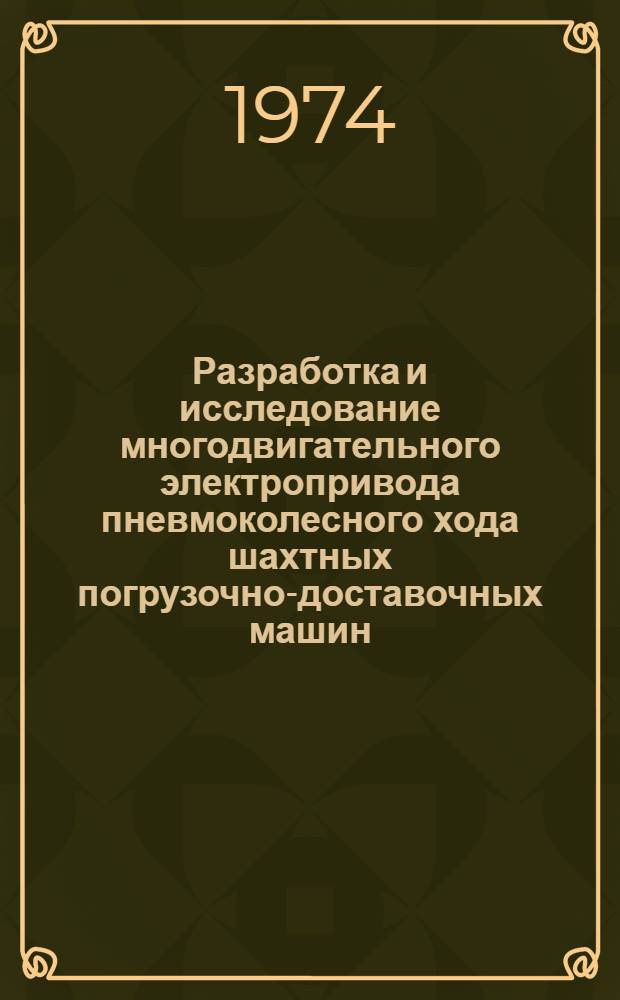 Разработка и исследование многодвигательного электропривода пневмоколесного хода шахтных погрузочно-доставочных машин : Автореф. дис. на соиск. учен. степени канд. техн. наук : (05.09.03)