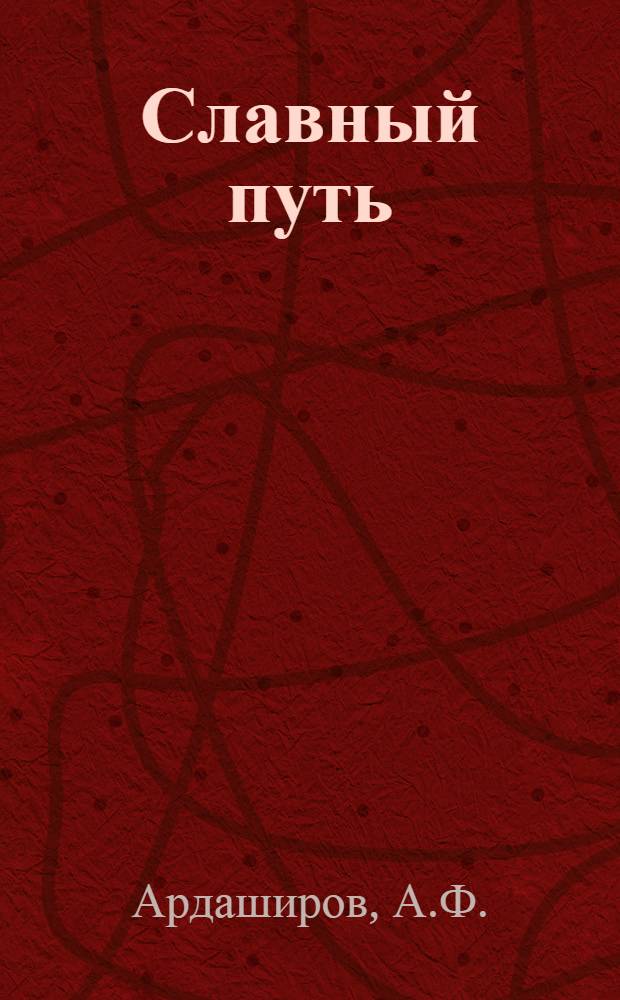 Славный путь : (К 50-летию пионерской организации им. В.И. Ленина)