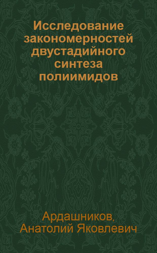 Исследование закономерностей двустадийного синтеза полиимидов : Автореф. дис. на соиск. учен. степени канд. хим. наук