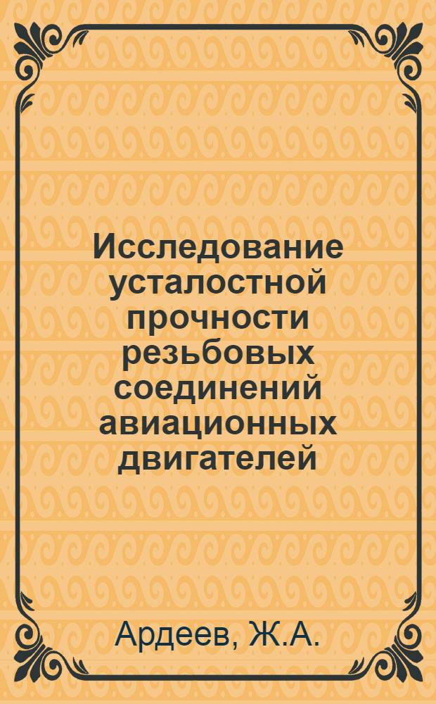 Исследование усталостной прочности резьбовых соединений авиационных двигателей : Автореф. дис. на соиск. учен. степени канд. техн. наук