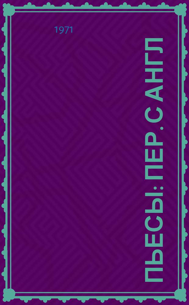 Пьесы : Пер. с англ