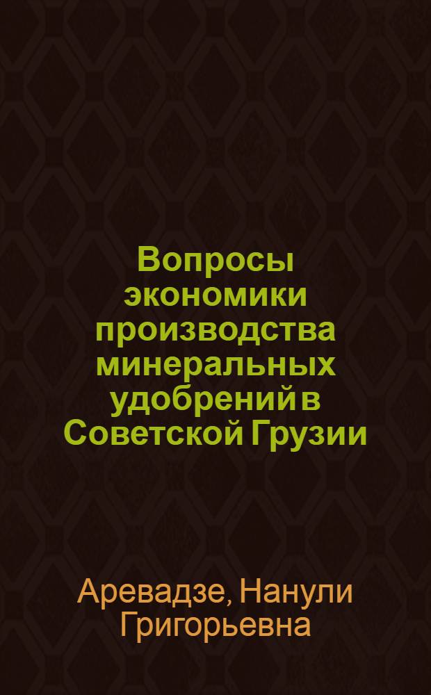 Вопросы экономики производства минеральных удобрений в Советской Грузии : Автореф. дис. на соиск. учен. степени канд. экон. наук : (08.00.05)