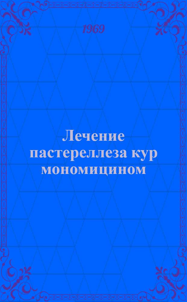 Лечение пастереллеза кур мономицином : Автореф. дис. на соискание учен. степени канд. вет. наук : (803)
