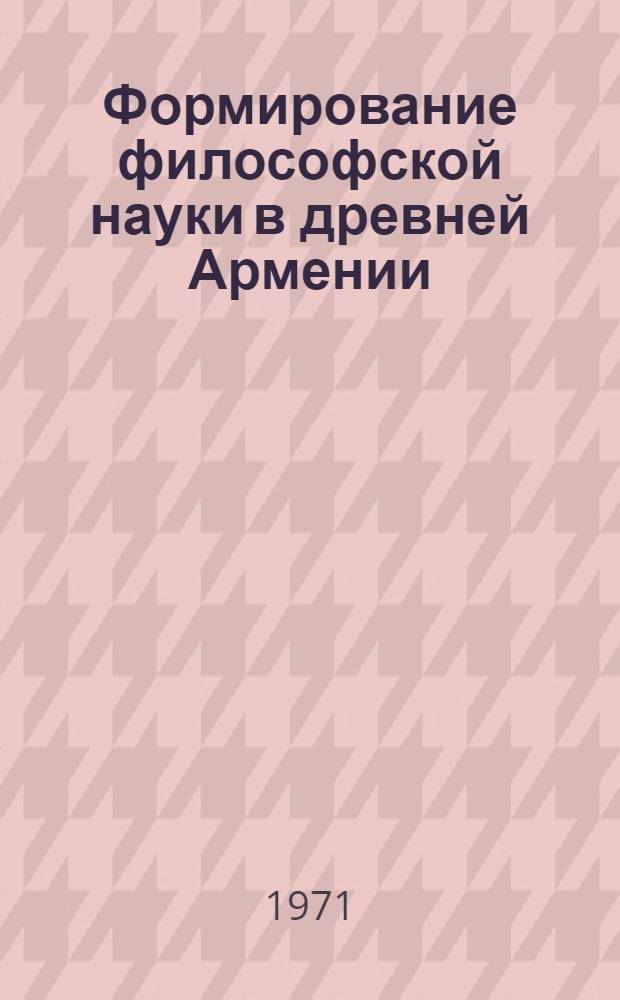 Формирование философской науки в древней Армении (V-VI вв.) : Автореф. дис. на соискание учен. степени д-ра филос. наук : (622)