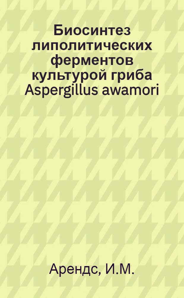 Биосинтез липолитических ферментов культурой гриба Aspergillus awamori : Автореф. дис. на соискание учен. степени канд. биол. наук : (096)