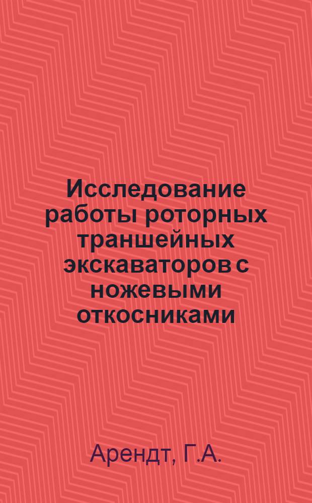 Исследование работы роторных траншейных экскаваторов с ножевыми откосниками : Автореф. дис. на соискание учен. степени канд. техн. наук : (316)