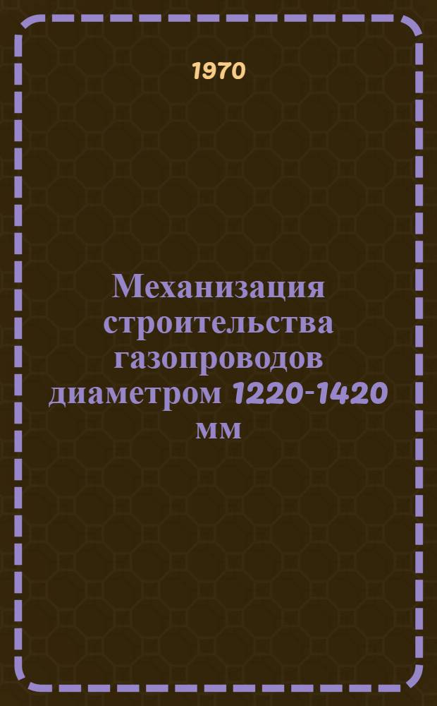 Механизация строительства газопроводов диаметром 1220-1420 мм