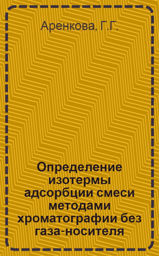 Определение изотермы адсорбции смеси методами хроматографии без газа-носителя : Автореф. дис. на соискание учен. степени канд. хим. наук