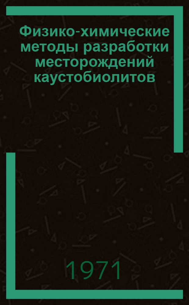 Физико-химические методы разработки месторождений каустобиолитов : Учеб. пособие