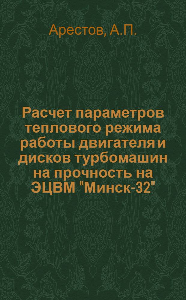 Расчет параметров теплового режима работы двигателя и дисков турбомашин на прочность на ЭЦВМ "Минск-32" : Учеб. пособие