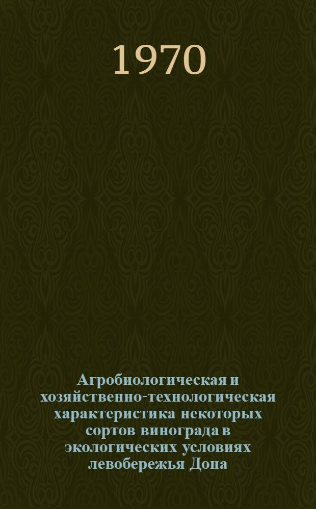Агробиологическая и хозяйственно-технологическая характеристика некоторых сортов винограда в экологических условиях левобережья Дона : Автореф. дис. на соискание учен. степени канд. с.-х. наук