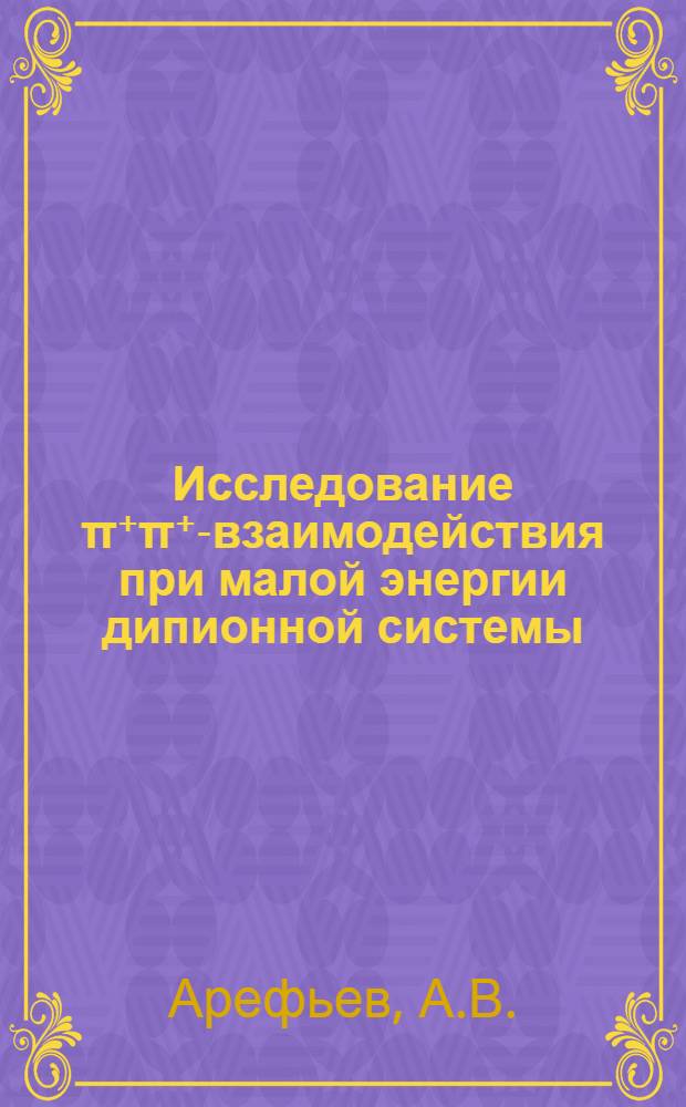 Исследование π⁺π⁺-взаимодействия при малой энергии дипионной системы : Автореф. дис. на соискание учен. степени канд. физ.-мат. наук