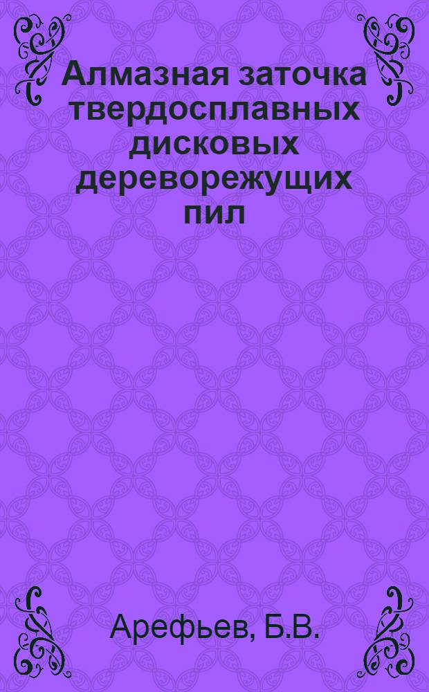 Алмазная заточка твердосплавных дисковых дереворежущих пил