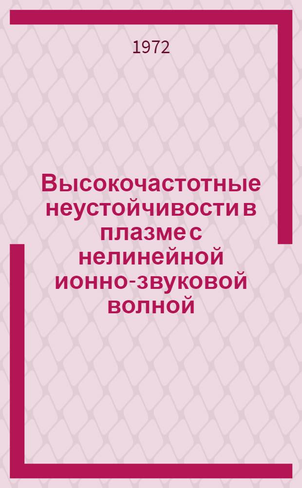 Высокочастотные неустойчивости в плазме с нелинейной ионно-звуковой волной