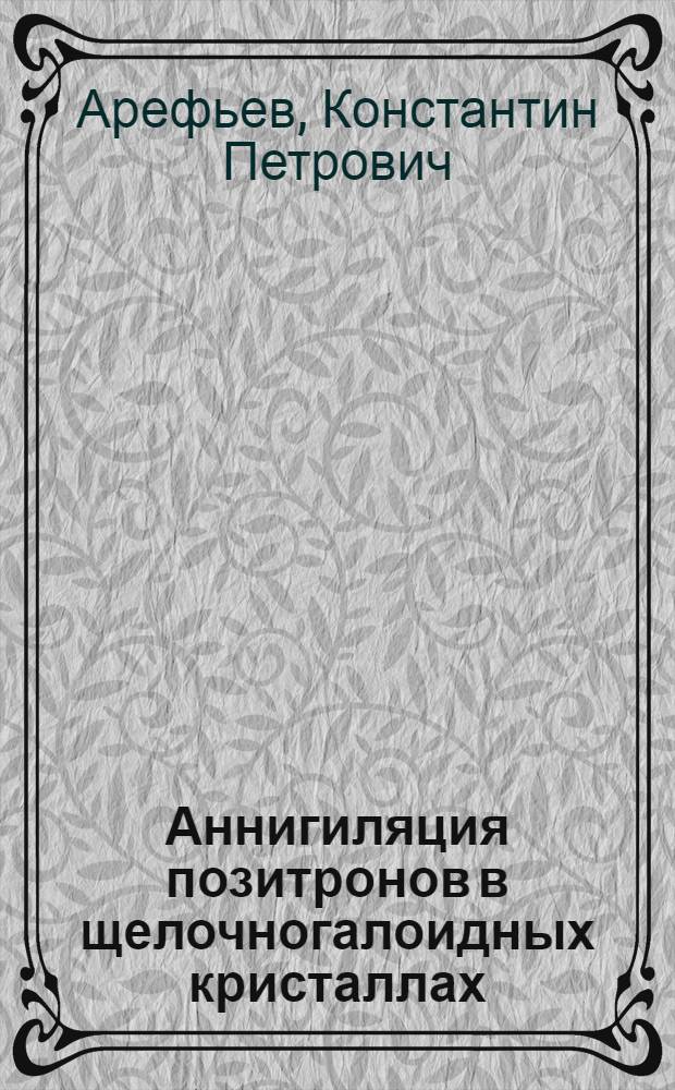 Аннигиляция позитронов в щелочногалоидных кристаллах : Автореф. дис. на соиск. учен. степени канд. физ.-мат. наук : (01.04.01)