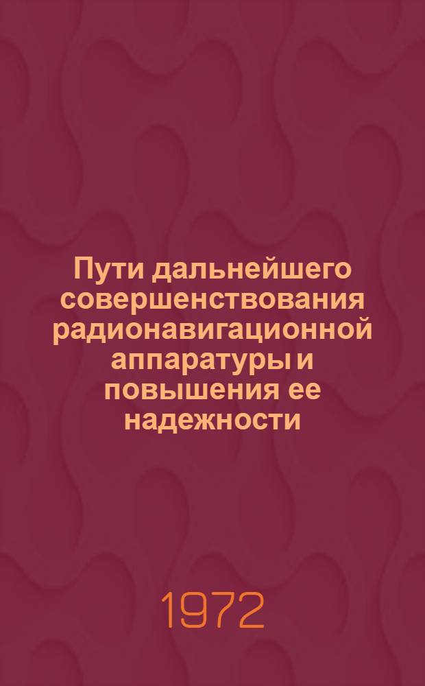 Пути дальнейшего совершенствования радионавигационной аппаратуры и повышения ее надежности