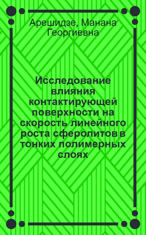 Исследование влияния контактирующей поверхности на скорость линейного роста сферолитов в тонких полимерных слоях : Автореф. дис. на соиск. учен. степени канд. хим. наук : (02.00.06)