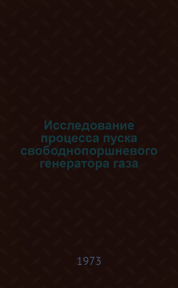 Исследование процесса пуска свободнопоршневого генератора газа : Автореф. дис. на соиск. учен. степени канд. техн. наук : (05.05.03)
