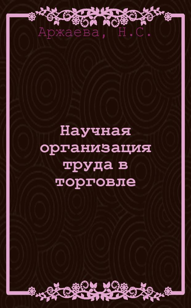 Научная организация труда в торговле