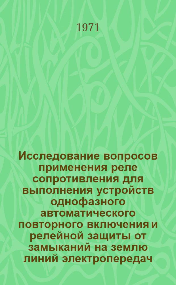 Исследование вопросов применения реле сопротивления для выполнения устройств однофазного автоматического повторного включения и релейной защиты от замыканий на землю линий электропередач : Автореф. дис. на соискание учен. степени канд. техн. наук : (198)