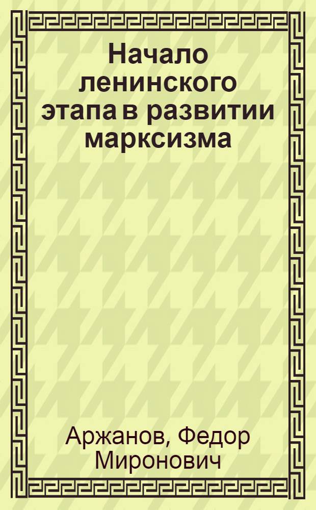 Начало ленинского этапа в развитии марксизма; Ленинский план создания марксистской партии в России: Учеб. пособие / Воен. артиллер. ордена Ленина краснознам. акад. им. М.И. Калинина