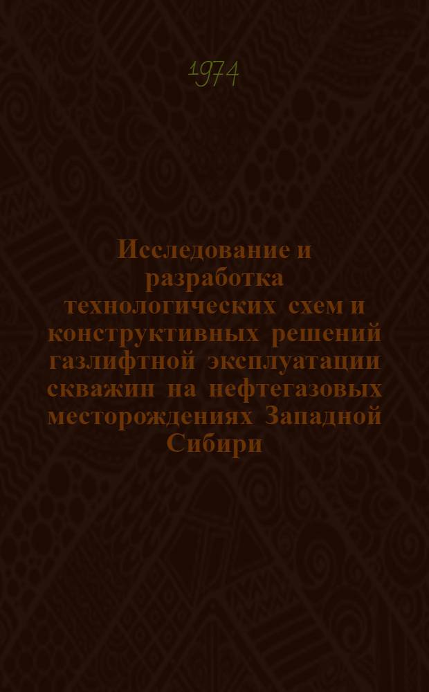 Исследование и разработка технологических схем и конструктивных решений газлифтной эксплуатации скважин на нефтегазовых месторождениях Западной Сибири : Автореф. дис. на соиск. учен. степени канд. техн. наук : (05.15.06)