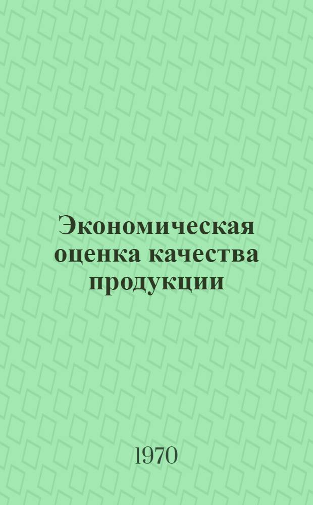 Экономическая оценка качества продукции : (На примере электромашиностроения) : Автореф. дис. на соискание учен. степени канд. экон. наук : (594)