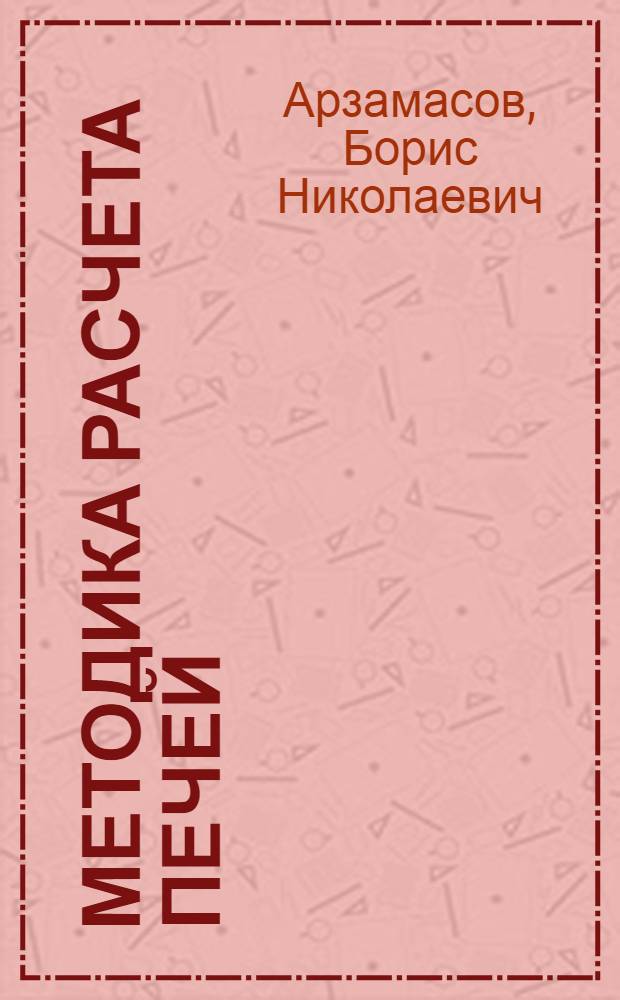 Методика расчета печей : Учеб. пособие