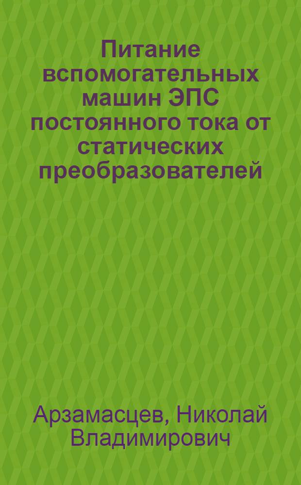 Питание вспомогательных машин ЭПС постоянного тока от статических преобразователей : Автореф. дис. на соиск. учен. степени канд. техн. наук : (05.22.07)
